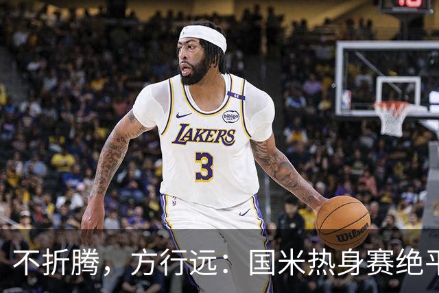 不折腾，方行远：国米热身赛绝平+绝杀德乙球队，迪乌夫一战成名