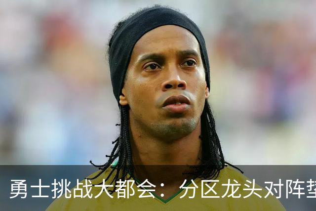 勇士挑战大都会：分区龙头对阵垫底鱼腩，佩雷斯对决桑顿周一晚间揭幕
