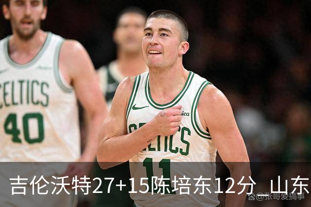 吉伦沃特27+15陈培东12分 山东胜青岛结束连败