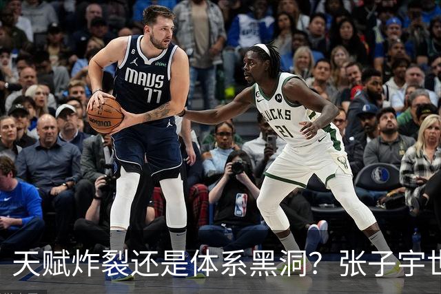 天赋炸裂还是体系黑洞？张子宇世界杯的定位之争