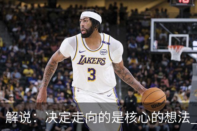 解说：决定走向的是核心的想法 文班的无球和布伦森的球权反哺