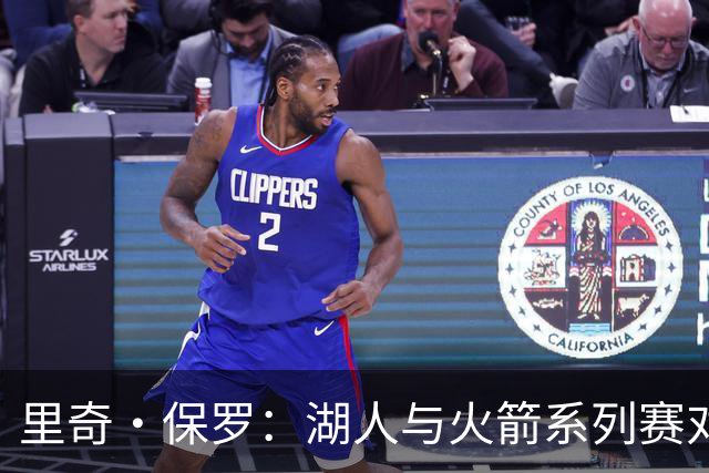 里奇·保罗：湖人与火箭系列赛对勒布朗·詹姆斯的决定产生了影响